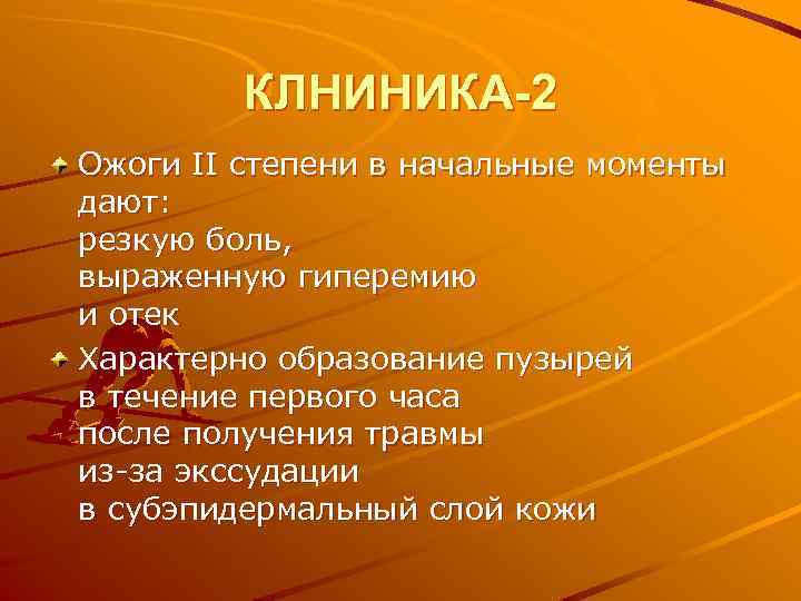 КЛНИНИКА-2 Ожоги II степени в начальные моменты дают: резкую боль, выраженную гиперемию и отек