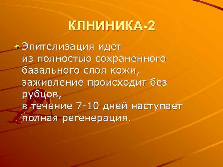 КЛНИНИКА-2 Эпителизация идет из полностью сохраненного базального слоя кожи, заживление происходит без рубцов, в