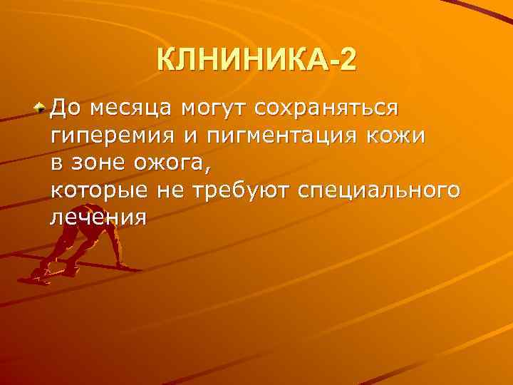 КЛНИНИКА-2 До месяца могут сохраняться гиперемия и пигментация кожи в зоне ожога, которые не