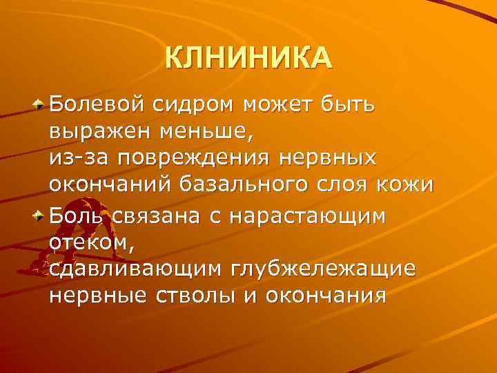 КЛНИНИКА Болевой сидром может быть выражен меньше, из-за повреждения нервных окончаний базального слоя кожи