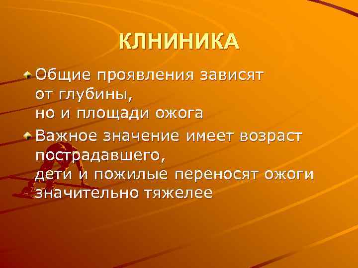 КЛНИНИКА Общие проявления зависят от глубины, но и площади ожога Важное значение имеет возраст