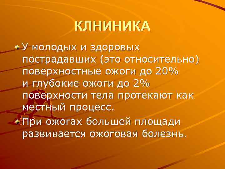 КЛНИНИКА У молодых и здоровых пострадавших (это относительно) поверхностные ожоги до 20% и глубокие