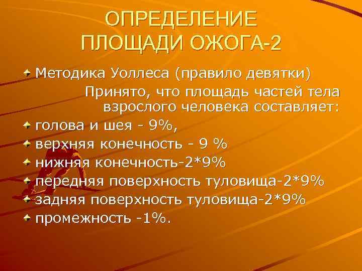ОПРЕДЕЛЕНИЕ ПЛОЩАДИ ОЖОГА-2 Методика Уоллеса (правило девятки) Принято, что площадь частей тела взрослого человека