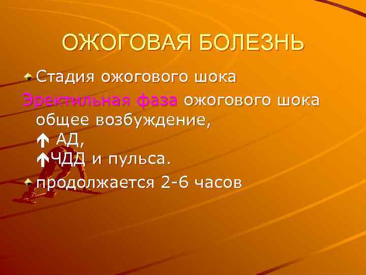 ОЖОГОВАЯ БОЛЕЗНЬ Стадия ожогового шока Эректильная фаза ожогового шока общее возбуждение, АД, ЧДД и