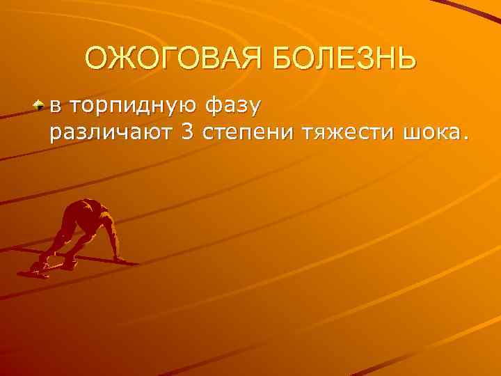 ОЖОГОВАЯ БОЛЕЗНЬ в торпидную фазу различают 3 степени тяжести шока. 