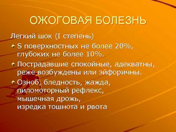 ОЖОГОВАЯ БОЛЕЗНЬ Легкий шок (I степень) S поверхностных не более 20%, глубоких не более