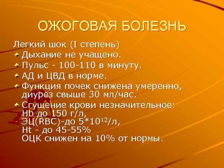 Почему пульс 100 ударов. Пульс 100. Ожоговый ШОК 1 степени.