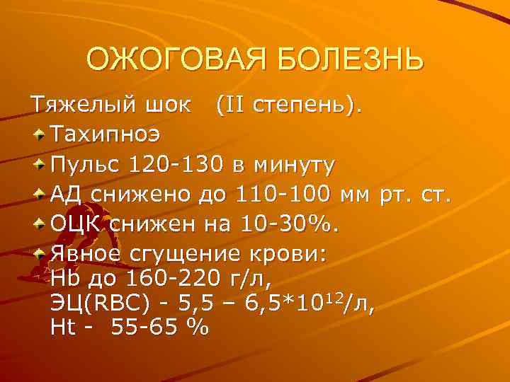 Частота пульса 120. Ожоговая болезнь презентация. Пульс 120-130. Ожоговый ШОК 2 степени. Сгущение крови ожоговая болезнь.