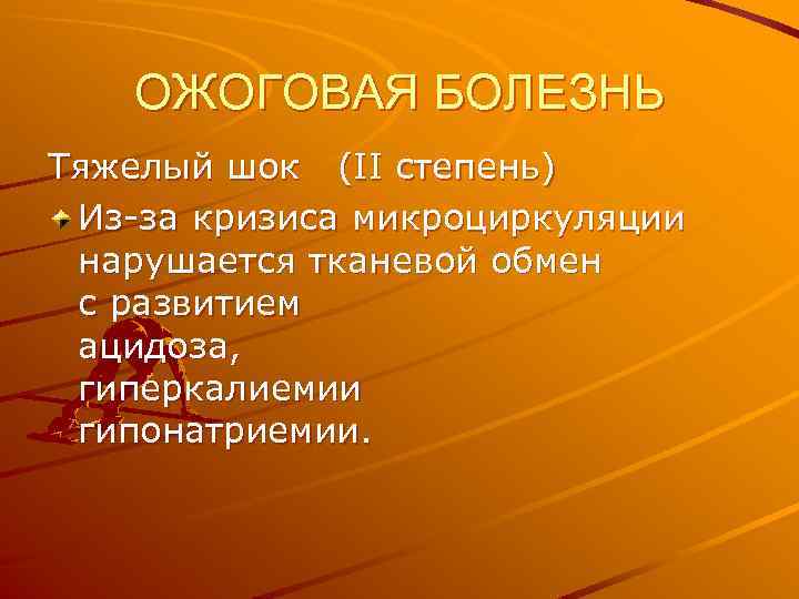 ОЖОГОВАЯ БОЛЕЗНЬ Тяжелый шок (II степень) Из-за кризиса микроциркуляции нарушается тканевой обмен с развитием