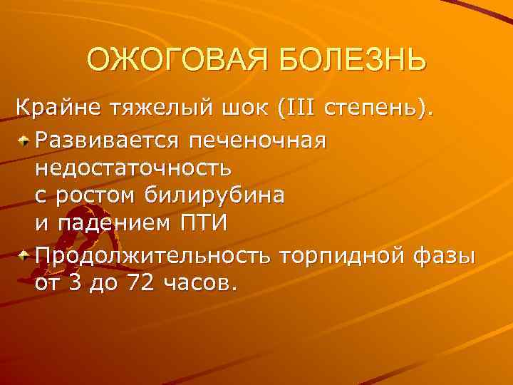 ОЖОГОВАЯ БОЛЕЗНЬ Крайне тяжелый шок (III степень). Развивается печеночная недостаточность с ростом билирубина и