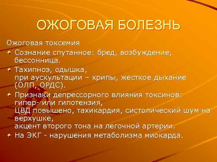 ОЖОГОВАЯ БОЛЕЗНЬ Ожоговая токсемия Сознание спутанное: бред, возбуждение, бессонница. Тахипноэ, одышка, при аускультации –