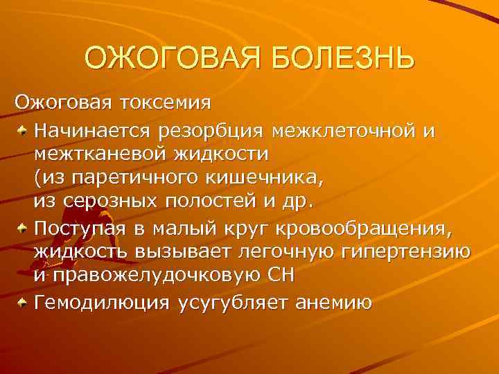 ОЖОГОВАЯ БОЛЕЗНЬ Ожоговая токсемия Начинается резорбция межклеточной и межтканевой жидкости (из паретичного кишечника, из