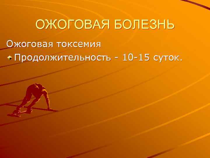 ОЖОГОВАЯ БОЛЕЗНЬ Ожоговая токсемия Продолжительность - 10 -15 суток. 
