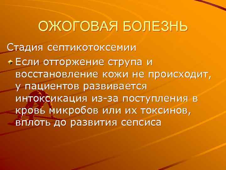 ОЖОГОВАЯ БОЛЕЗНЬ Стадия септикотоксемии Если отторжение струпа и восстановление кожи не происходит, у пациентов