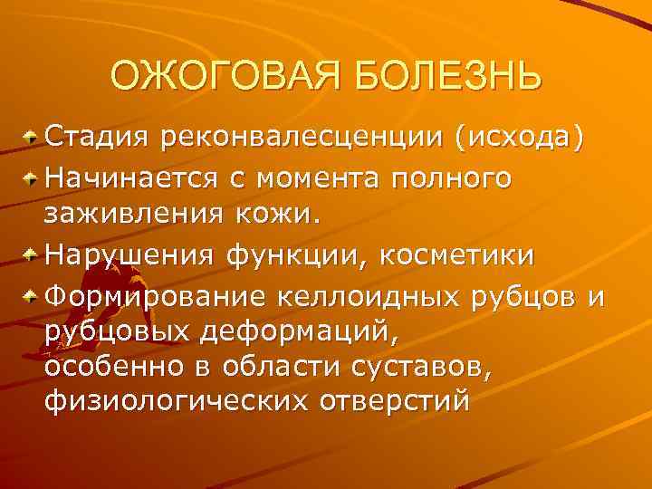 ОЖОГОВАЯ БОЛЕЗНЬ Стадия реконвалесценции (исхода) Начинается с момента полного заживления кожи. Нарушения функции, косметики