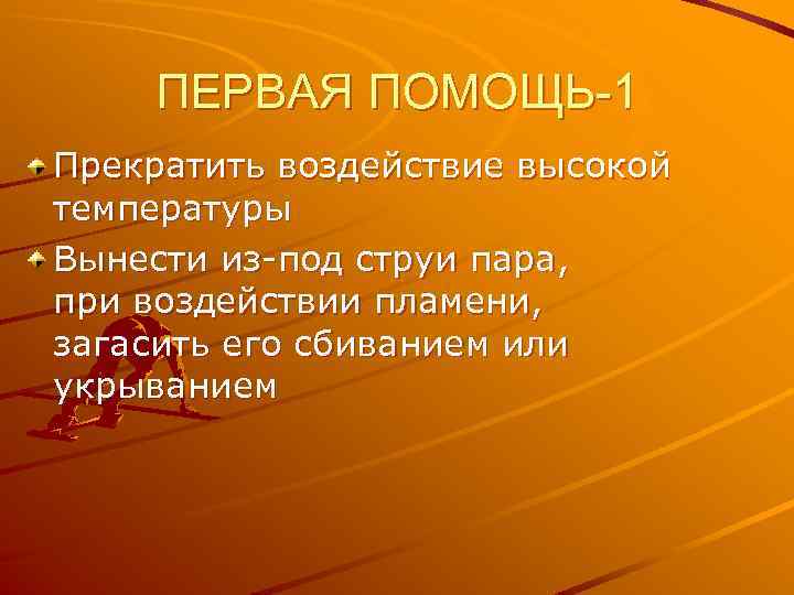 ПЕРВАЯ ПОМОЩЬ-1 Прекратить воздействие высокой температуры Вынести из-под струи пара, при воздействии пламени, загасить