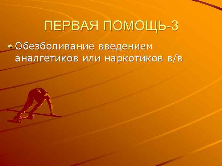 ПЕРВАЯ ПОМОЩЬ-3 Обезболивание введением аналгетиков или наркотиков в/в 