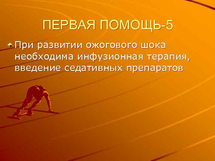 ПЕРВАЯ ПОМОЩЬ-5 При развитии ожогового шока необходима инфузионная терапия, введение седативных препаратов 