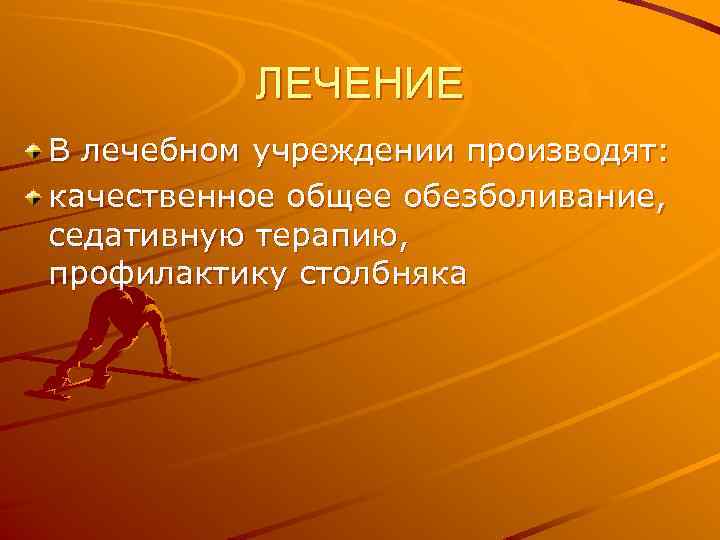 ЛЕЧЕНИЕ В лечебном учреждении производят: качественное общее обезболивание, седативную терапию, профилактику столбняка 