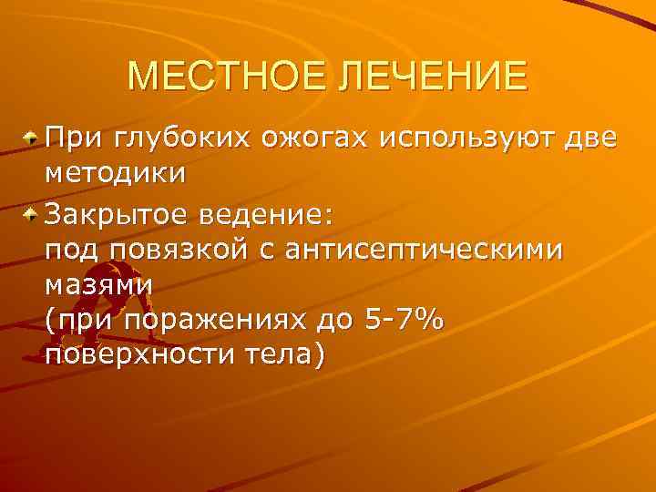 МЕСТНОЕ ЛЕЧЕНИЕ При глубоких ожогах используют две методики Закрытое ведение: под повязкой с антисептическими