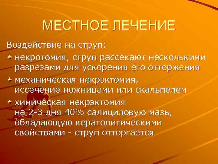 МЕСТНОЕ ЛЕЧЕНИЕ Воздействие на струп: некротомия, струп рассекают несколькими разрезами для ускорения его отторжения