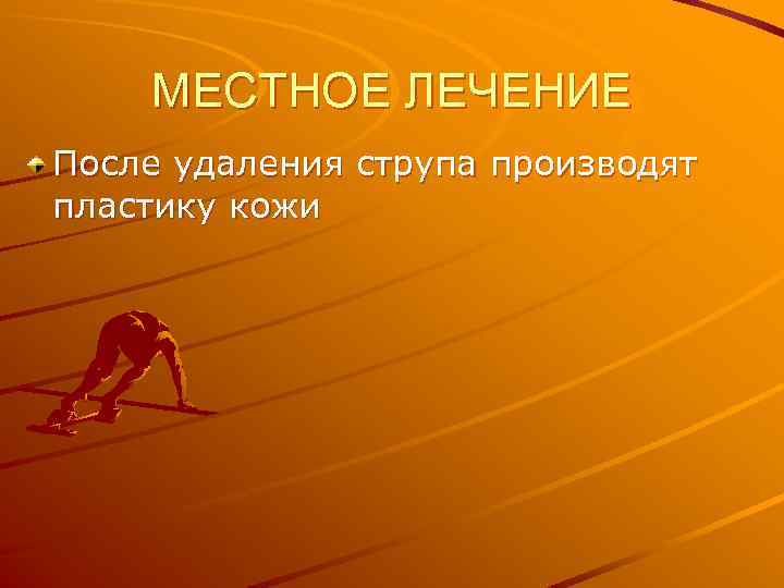 МЕСТНОЕ ЛЕЧЕНИЕ После удаления струпа производят пластику кожи 