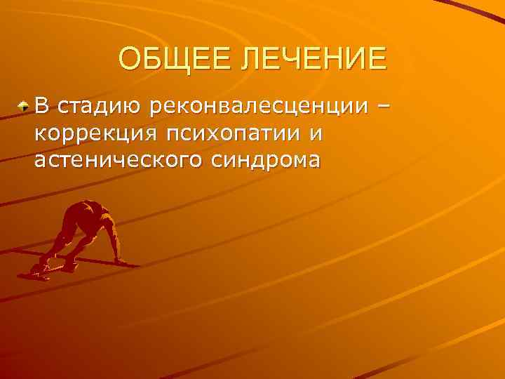 ОБЩЕЕ ЛЕЧЕНИЕ В стадию реконвалесценции – коррекция психопатии и астенического синдрома 