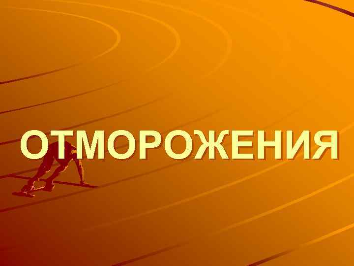 ОТМОРОЖЕНИЯ 