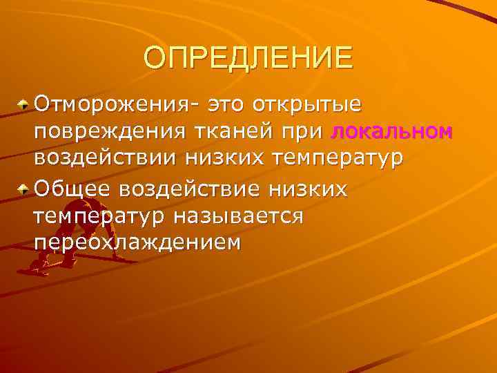 ОПРЕДЛЕНИЕ Отморожения- это открытые повреждения тканей при локальном воздействии низких температур Общее воздействие низких