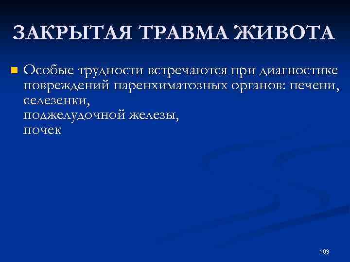 ЗАКРЫТАЯ ТРАВМА ЖИВОТА n Особые трудности встречаются при диагностике повреждений паренхиматозных органов: печени, селезенки,