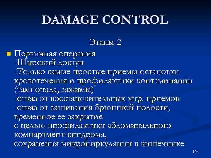  DAMAGE CONTROL Этапы-2 n Первичная операция -Широкий доступ -Только самые простые приемы остановки