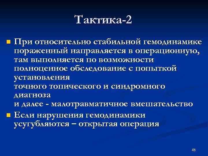  Тактика-2 n При относительно стабильной гемодинамике пораженный направляется в операционную, там выполняется по