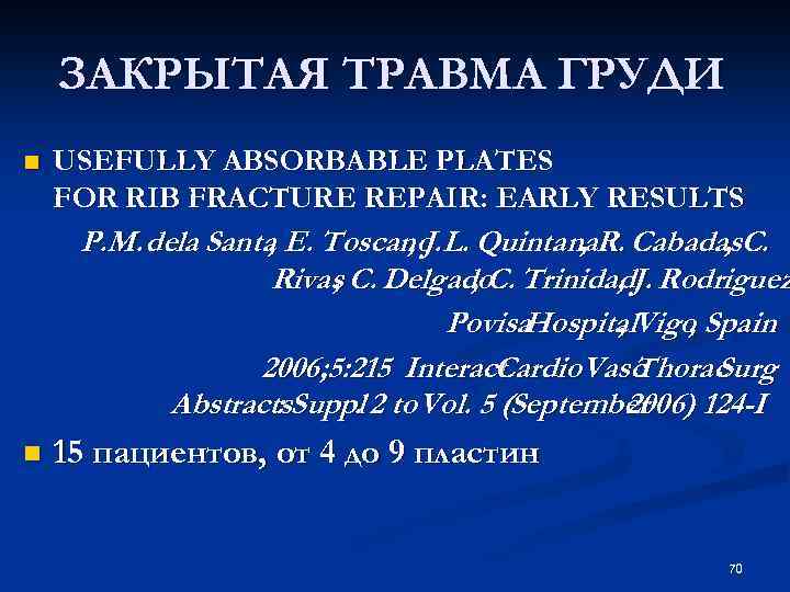  ЗАКРЫТАЯ ТРАВМА ГРУДИ n USEFULLY ABSORBABLE PLATES FOR RIB FRACTURE REPAIR: EARLY RESULTS