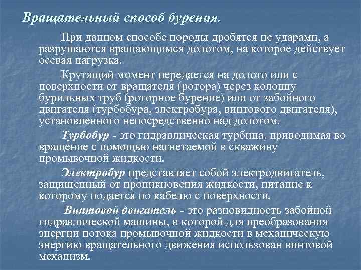 Вращательный способ бурения. При данном способе породы дробятся не ударами, а разрушаются вращающимся долотом,