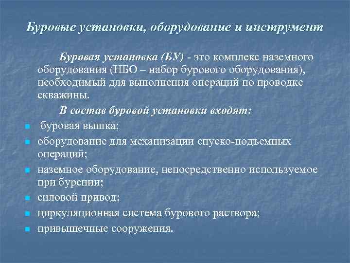 Буровые установки, оборудование и инструмент n n n Буровая установка (БУ) это комплекс наземного