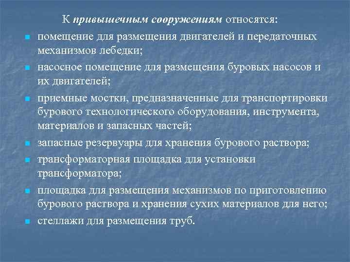 n n n n К привышечным сооружениям относятся: помещение для размещения двигателей и передаточных