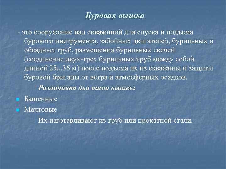 Буровая вышка это сооружение над скважиной для спуска и подъема бурового инструмента, забойных двигателей,