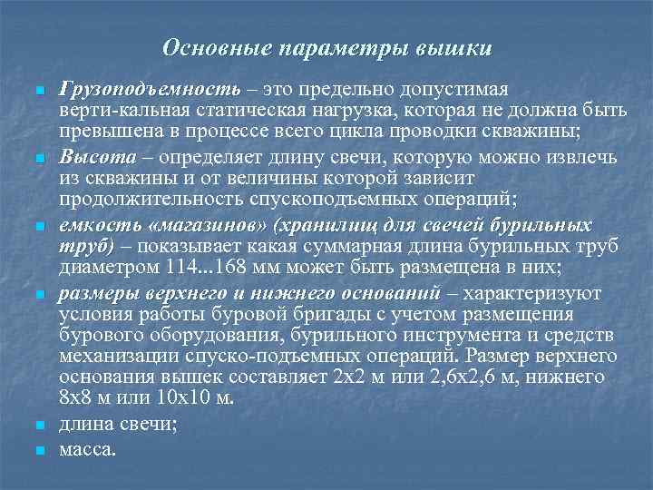 Основные параметры вышки n n n Грузоподъемность – это предельно допустимая верти кальная статическая