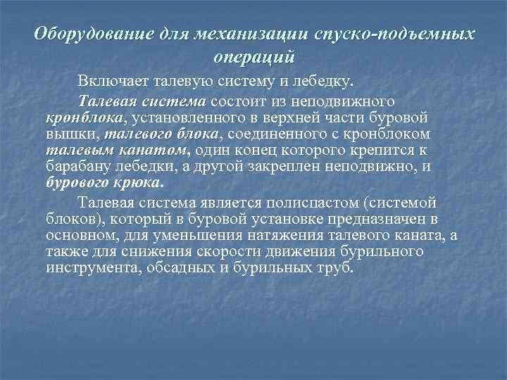 Оборудование для механизации спуско-подъемных операций Включает талевую систему и лебедку. Талевая система состоит из