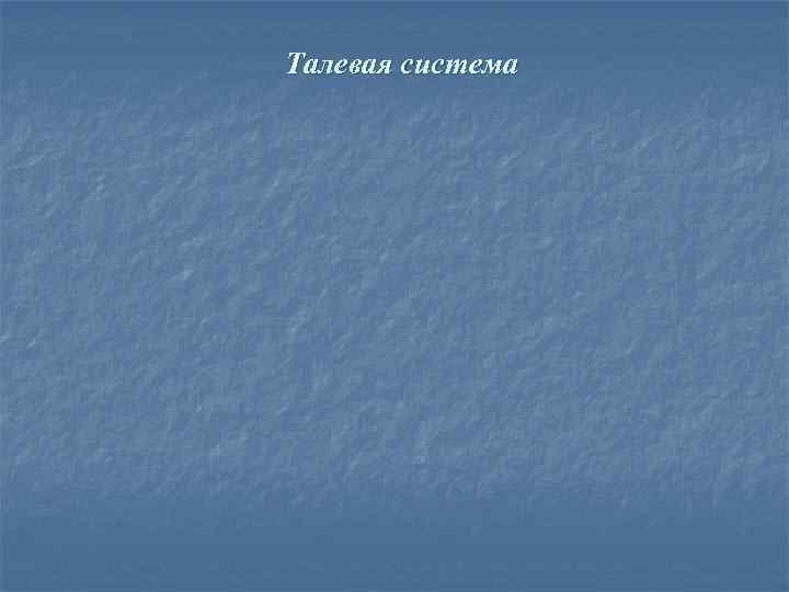 Талевая система 