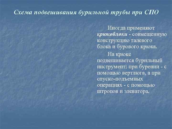 Схема подвешивания бурильной трубы при СПО Иногда применяют крюкоблоки совмещенную конструкцию талевого блока и