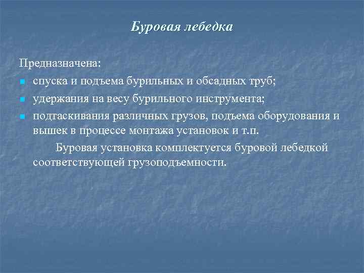 Буровая лебедка Предназначена: n спуска и подъема бурильных и обсадных труб; n удержания на