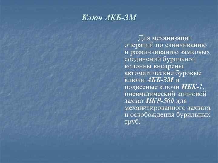 Ключ АКБ-ЗМ Для механизации операций по свинчиванию и развинчиванию замковых соединений бурильной колонны внедрены