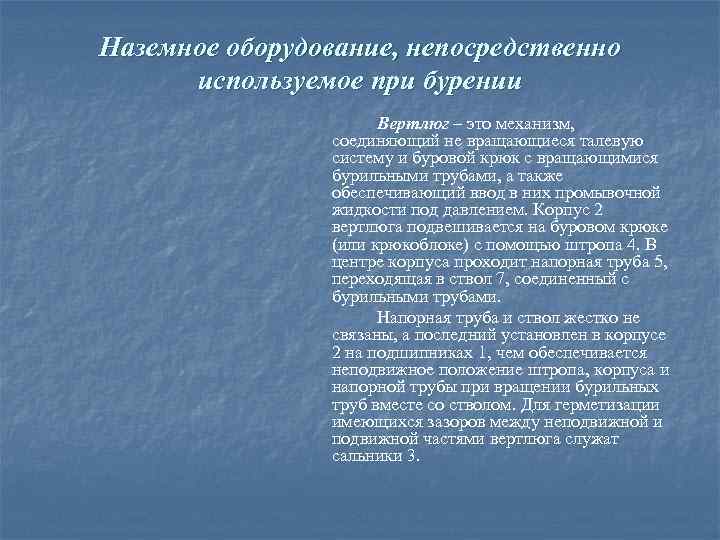 Наземное оборудование, непосредственно используемое при бурении Вертлюг – это механизм, соединяющий не вращающиеся талевую