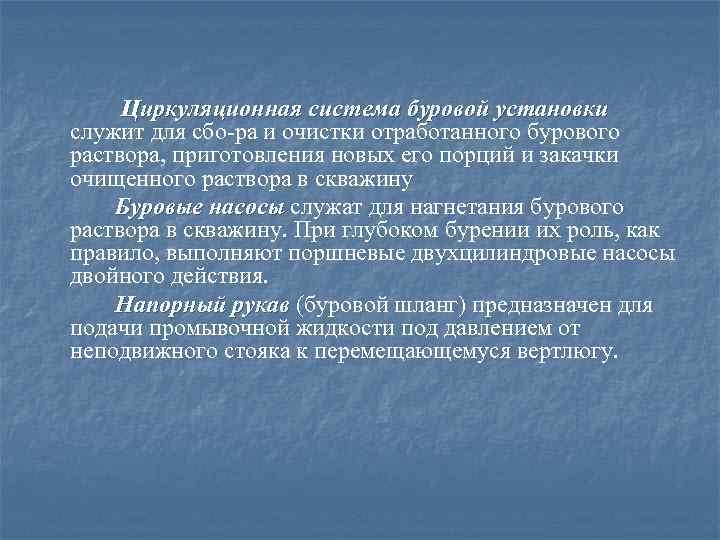 Циркуляционная система буровой установки служит для сбо ра и очистки отработанного бурового раствора, приготовления