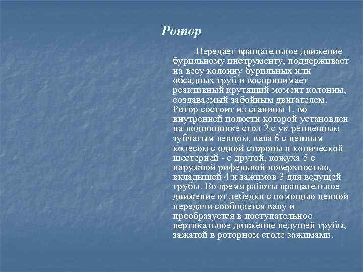 Ротор Передает вращательное движение бурильному инструменту, поддерживает на весу колонну бурильных или обсадных труб