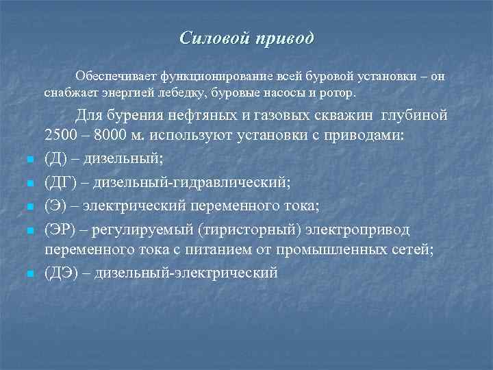 Силовой привод Обеспечивает функционирование всей буровой установки – он снабжает энергией лебедку, буровые насосы