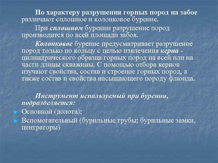 По характеру разрушения горных пород на забое различают сплошное и колонковое бурение. При сплошном