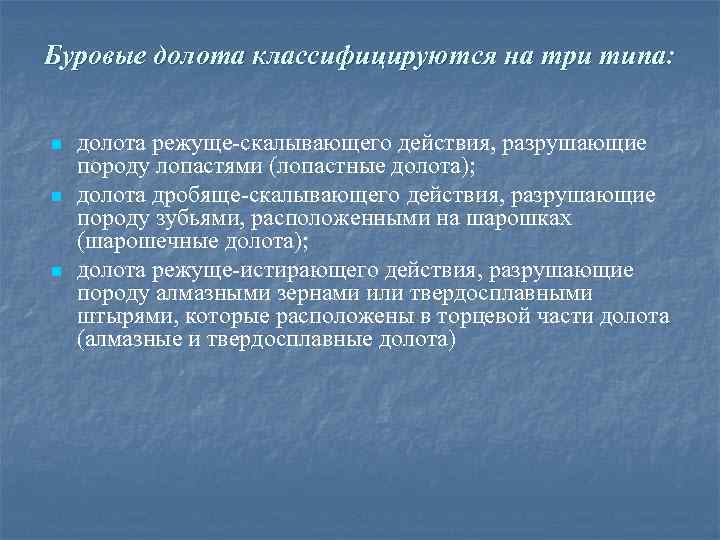 Буровые долота классифицируются на три типа: n n n долота режуще скалывающего действия, разрушающие