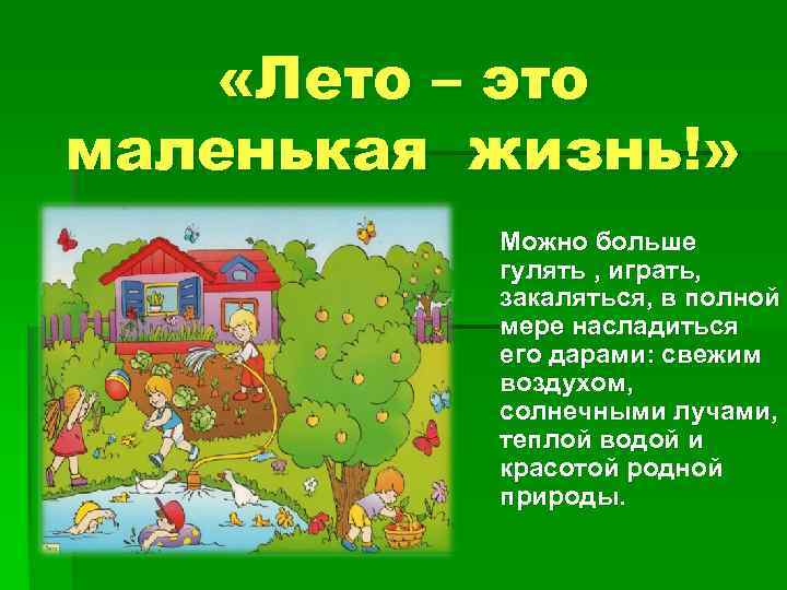  «Лето – это маленькая жизнь!» Можно больше гулять , играть, закаляться, в полной